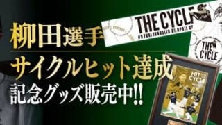 柳田悠岐サイクルヒット達成記念グッズ販売…直筆サイン入りフォトパネルやTシャツなど