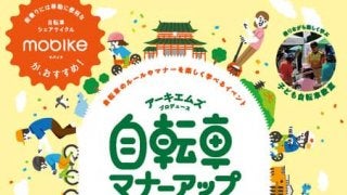 自転車のルールを学ぶ体験型イベント「自転車マナーアップフェスタ in Kyoto」開催