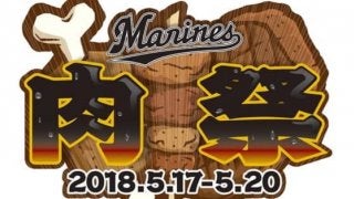 ロッテ「マリーンズ・肉祭」出店店舗とメニュー20品が決定！