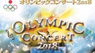 「オリンピックコンサート」 に小平奈緒、高木姉妹ら平昌オリンピックメダリストの参加が決定