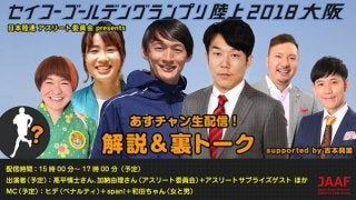 日本陸連と吉本がコラボ！「セイコーゴールデングランプリ陸上」裏トークをネット配信