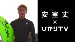 『ひかりTV』がプロサーファー安室丈、ウインドサーファー新嶋莉奈を支援
