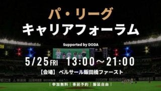 初のスポーツ業界合同中途採用イベント「パ・リーグ キャリアフォーラム」開催へ