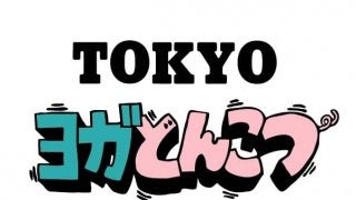 みんなでヨガして、とんこつラーメンを食べよう。「ヨガとんこつ」が東京でも開催