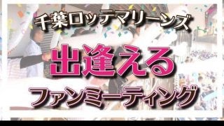 野球観戦×出会いイベント「千葉ロッテマリーンズファンミーティング」開催