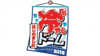 オリックス「冷やしドーム、始めました」開催発表　夏は涼みに京セラへ