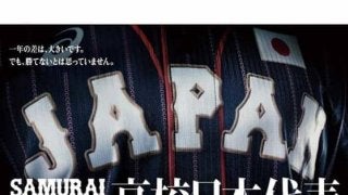 侍ジャパン高校日本代表が大学日本代表と対戦　8月28日に神宮球場で