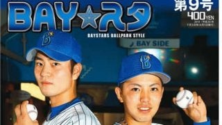 砂田毅樹、東克樹の左腕投手対談を掲載したタブロイド新聞「BAY☆スタ」 2号発売