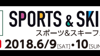 スポーツデポ、試走や試乗ができる「スポーツ＆スキーフェスタ」開催…原大智、堀島行真ら来店