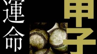 夏の甲子園100年の激闘をまとめた「甲子園 運命の一球」発売