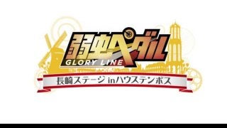 ハウステンボスに「弱虫ペダル」の世界観を体感できるコンテンツが登場！7月オープン