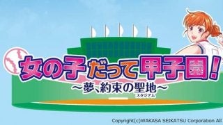 女子野球の魅力を伝えるラジオ番組「女の子だって甲子園！」放送開始