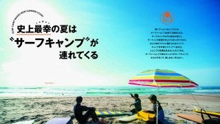 「史上最幸の夏は”サーフキャンプ”が連れてくる」サーフィンライフ6月号発売！