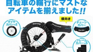 ロードバイクのキズや汚れを未然に防ぐ輪行用カバー発売