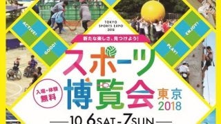 ゲストに前園真聖さん、杉本美香さんも！都内最大級のスポーツイベント「スポーツ博覧会・東京2018」