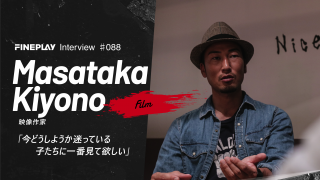 【独占インタビュー】映像作家 清野正孝