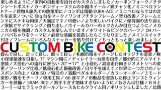 ミニベロ限定のカスタムバイクコンテスト開催…入賞バイクは自転車フェスで展示