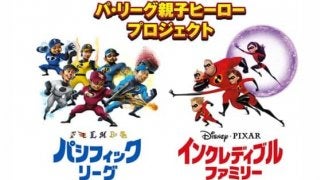 パ6選手が「インクレディブル・ファミリー」声優に挑戦！　安達・中田・鈴木編
