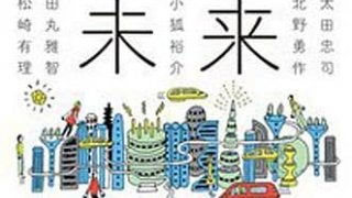 小説集『未来製作所』…デンソー×幻冬舎が企画、モノづくりをテーマにしたショートショート10篇