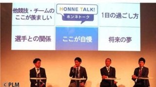 プロスポーツの現場で働くってどうなの？　転職組の「ホンネトークVOL.01」