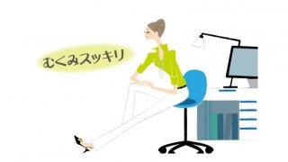 簡単プチストレッチで「むくみ解消」