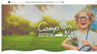VWジャパン、無料キャンプイベントを開催　7月28日・29日