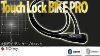 アサヒサイクル、指紋で開錠できる自転車用ロック「TouchLock」発売
