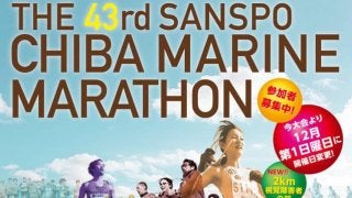 12月開催の走り納めの大会「サンスポ千葉マリンマラソン」がエントリー開始