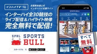 インターハイ夏季大会、全競技をSPORTS BULL内でライブ中継