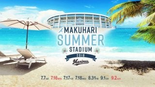 千葉ロッテが「MAKUHARI SUMMER STADIUM」を初開催！スタジアムで夏を満喫しよう！
