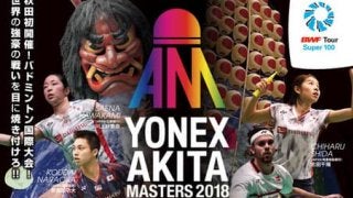 日本ランキング上位選手らが参戦！世界バドミントン連盟公認「ヨネックス秋田マスタ－ズ」開催