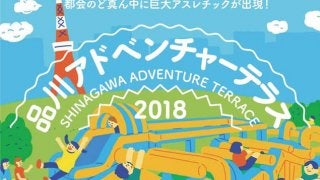 品川にふわふわアトラクションが出現！「品川アドベンチャーテラス」開催