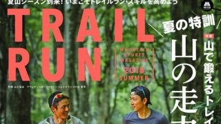 銀メダリスト・渡部暁斗が語る山を走る魅力「トレイルラン夏号」発売