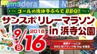 優勝チームには肉5kg！「サンスポリレーマラソンin浜寺公園」9月開催