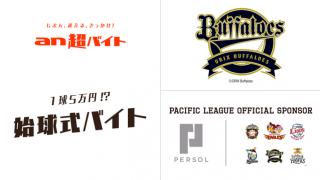 マウンドから全力投球できる！オリックス始球式バイト募集…an超バイト