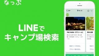 おすすめのキャンプ場を提案してくれる「なっぷ」LINE公式アカウントが登場