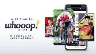 スポーツチームを支援できる電子トレカ売買サービス「whooop!」β版公開