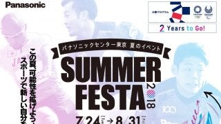 スポーツの魅力を発見！パナソニックが「SUMMER FESTA 2018」を開催