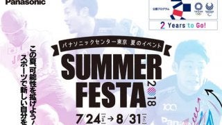 パナソニック、スポーツの魅力を体感できる参加型イベント「SUMMER FESTA」開催