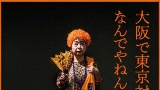 「大阪で東京対決なんでやねん」-話題の巨人告知ポスターはなぜ誕生したのか