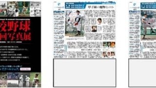 名勝負、名プレーを振り返る「高校野球100回写真展」がイオンモール38店で開催