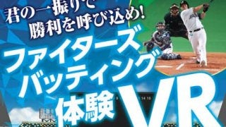 球場でバッターを体験できるVRコンテンツが札幌ドームに登場