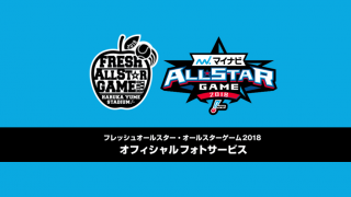 「フレッシュオールスターゲーム」、「マイナビオールスターゲーム2018」のオリジナル写真がNPBサイトで一般販売スタート