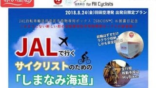 サイクリストのためのしまなみ海道モニターツアー、日本旅行が発売