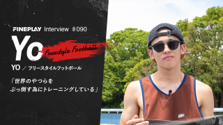 【独占インタビュー】フリースタイルフットボーラー Yo