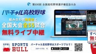 夏の高校野球の組み合わせ抽選会と全55試合、バーチャル高校野球がライブ中継