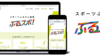 スポーツふるさと納税に特化したプラットフォーム「ふるスポ！」公開