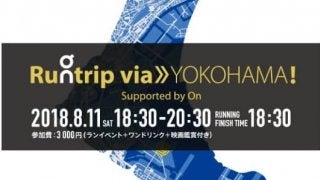 ゴールまでのコースは自分で決める！ファンランイベント「Runtrip via≫YOKOHAMA」開催