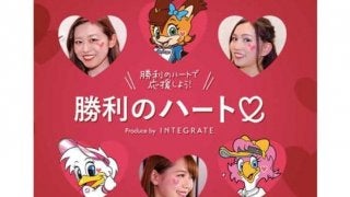 パ本拠地で人気「勝利のハートメイク」資生堂とコラボで目指すオシャレ観戦