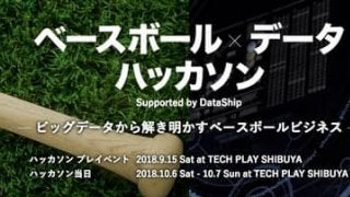 パ・リーグ、野球データの可能性と面白さを伝える「ベースボール データハッカソン」開催